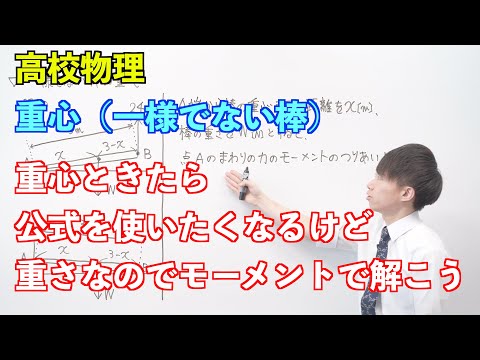 【高校物理】剛体⑧ 〜重心（一様でない棒）〜