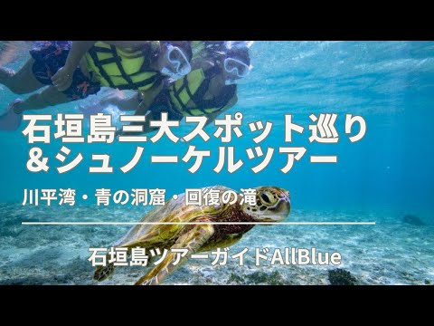 石垣島三大スポット巡り＆シュノーケルツアー【川平湾・青の洞窟・回復の滝】