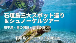 石垣島三大スポット巡り＆シュノーケルツアー【川平湾・青の洞窟・回復の滝】