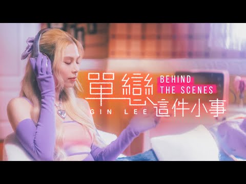 Gin Lee 李幸倪 《單戀這件小事》 MV Behind The Scenes