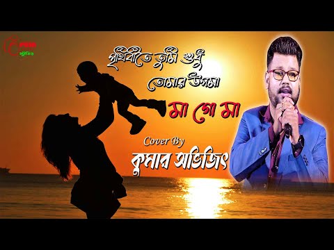 পৃথিবী তুমি শুধু তোমার উপমা || Prithibi Tumi Sudhu || Maa Goo Maa || Kumar Sanu || Kumar Avijit