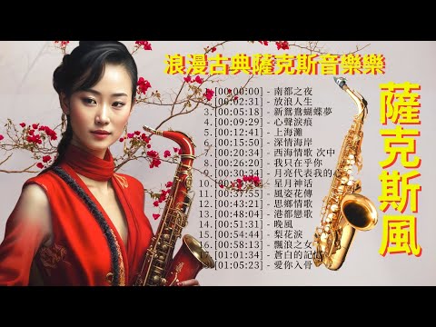 浪漫古典薩克斯音樂精選- 浪漫旋律 | 有史以來最偉大的薩克斯風情歌 | 一系列轻松的萨克斯风音乐 - 舒緩壓力的美妙放鬆音樂 ~ 平靜音樂 ~ 冥想、放鬆、睡眠、水療