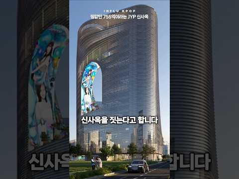 땅값만 755억이라는 JYP 신사옥