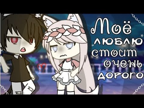 "Моё "люблю" стоит очень дорого🥀" - Озвучка Мини Фильма