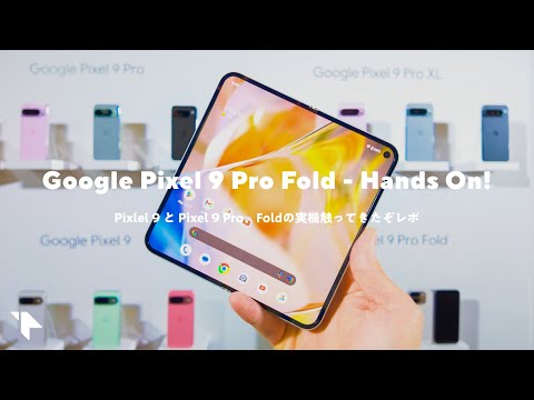 【実機触ってきた！】Google Pixel 9シリーズ、 Pixel 9 Pro Foldが薄くて白くて良い感じ！