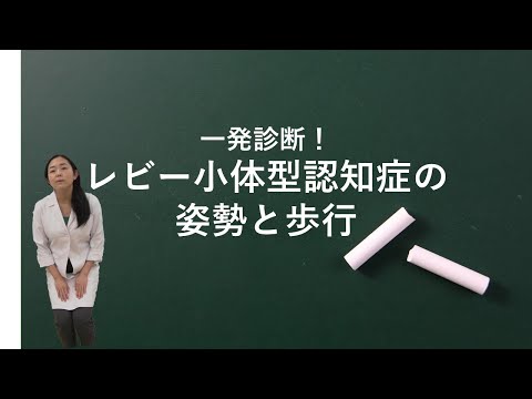 レビー小体型認知症の姿勢と歩行