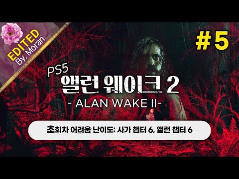 [풀영상] 앨런 웨이크 2 「초회차 어려움,  스토리 & 설정 과몰입 플레이│2023년 최고의 내러티브로 극찬받은 게임」 #5 (2024.12.06)