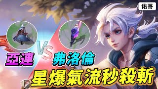 傳說對決｜亞連 vs 弗洛倫！星爆氣流秒殺斬，還敢滑啊！？【佑哥】亞連