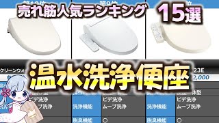 温水洗浄便座 売れ筋人気おすすめランキング15選【2023年最新】【ウォシュレット】