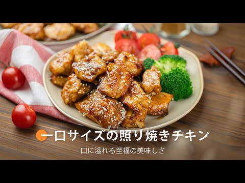 一口サイズの照り焼きチキン ｜ COSORI PRO LE 4.7L ノンフライヤー レシピ