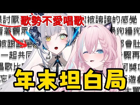 【年末坦白局】身為歌勢卻討厭唱歌？Vtuber那些不得隱藏的事 Ft.清音零零💙 @Resee7100  #2088 #愛鈴貝貝