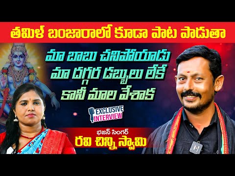 Bajan Singer Ravi Chinni Swamy Exclusive Full Interview | Naa Swaram Ganga Tho | Nakshatra Studios