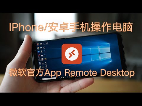 IPhone/安卓手机操作电脑 手机远程桌面微软官方APP Remote Desktop