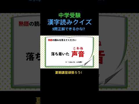 漢字読みクイズ 5 熟語 #shorts #中学受験 #漢字 #国語 #夏