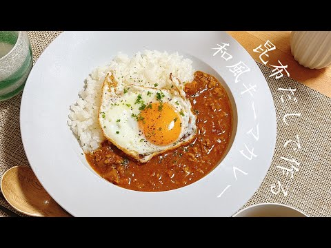 【昆布だしで作る】和風キーマカレー