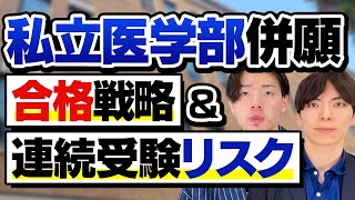 私立医学部どこまで併願する？賢い戦略と連続受験のリスクを解説