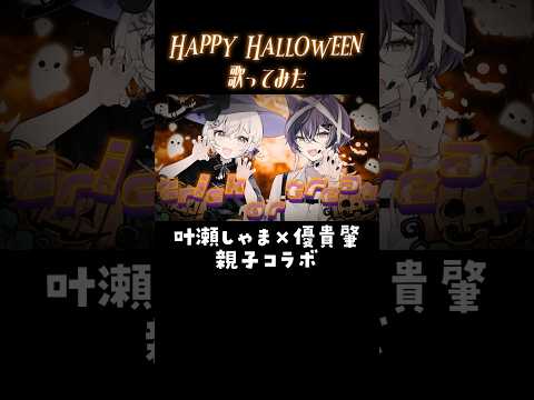 【歌ってみた】V親子で『Happy Halloween / Junky 』🎃 【#叶瀬しゃま #優貴肇】#Shorts #cover