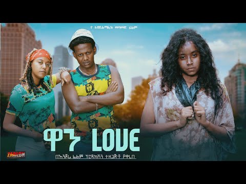 ዋን ላቭ - Ethiopian Movie One Love 2024 Full Length Ethiopian Film ዋን Move 2024