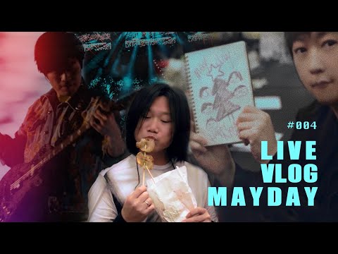 五月天 MAYDAY LIVE VLOG EP004