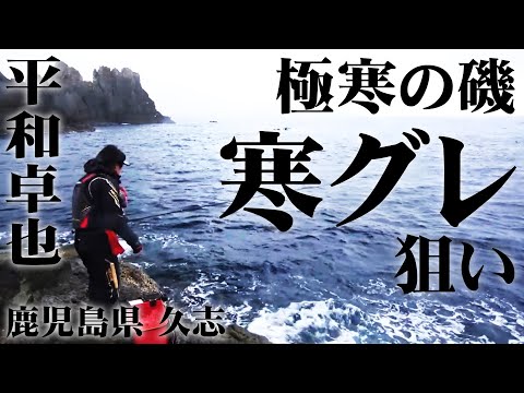 大寒波到来！極寒の磯で寒グレを狙う 1/2 『磯を駆ける 78 平和卓也×鹿児島県久志の旅』イントロver.【釣りビジョン】その①