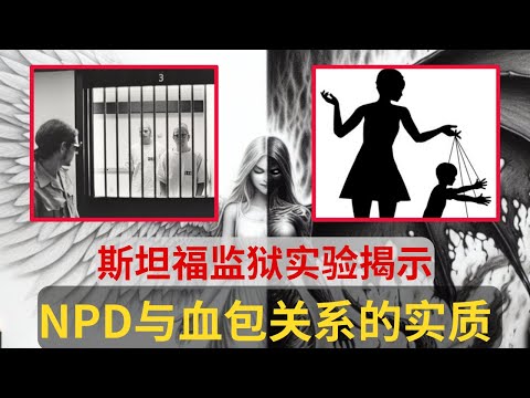 史上最黑暗的斯坦福监狱實驗揭示地球遊戲規則｜深度剖析NPD與血包關係的本質｜為什麼NPD越來越多？｜血包的課程是什麼？