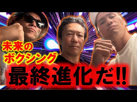 井上尚弥はもう見えてる！？究極！未来のボクシングを野木さんと語る