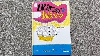 [読み聞かせ/おすすめ絵本] 11ぴきのねことあほうどり