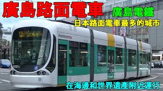 【廣島電鐵/日本】看看廣島的路面電車！在原爆圓頂館或宮島附近運行