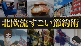 【幸福度世界No.1】少ないお金で豊かに暮らす北欧諸国の節約術７選＋１番大切な事