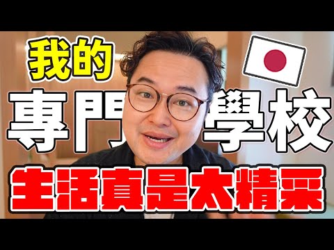 想來日本留學嗎？我在日本專門學校受到的衝擊…2024日本留學展預約開跑啦《哈囉阿倫》