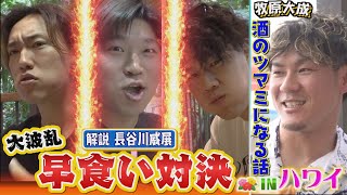 【ハワイ独占取材】牧原大成のホンネ酒「僕はお金じゃないんです」（2024/12/24-25.OA）｜テレビ西日本