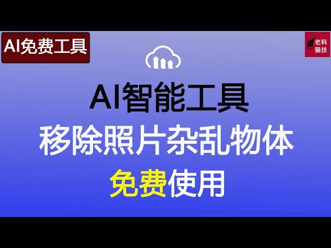 难免好的照片中拍到了不想要的物体，怎么办？这款AI移除工具就可以免费帮到您了，不要错过！難免好的照片中拍到了不想要的物體，怎麼辦？這款AI移除工具就可以免費幫到您了，不要錯過！