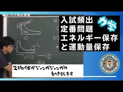 定番問題　エネルギー保存と運動量保存