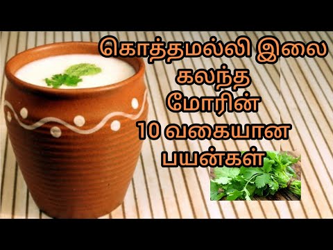 கொத்தமல்லி இலை கலந்த மோரைக் குடிப்பதால் கிடைக்கும் 10 வகையான பயன்கள் | by,Dr.Anita