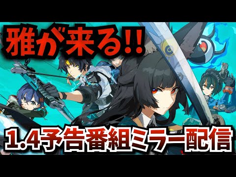 【#ゼンゼロ】星見雅が…来る！Ver.1.4予告番組「星流れ、神鳴の奔るが如く」をミラー配信！ゼンゼロに革命？そして気になる悠真は…みんなで衝撃の瞬間を見届けよう【ゼンレスゾーンゼロ】【zzzero】