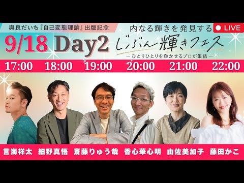 じぶん輝きフェス　2日目　9/18 17:00〜