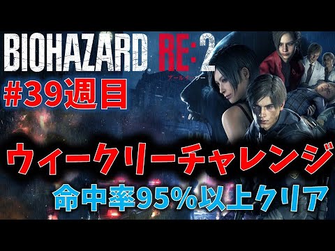 【バイオ RE2】命中率95%以上でクリア！【ウィークリーチャレンジ39週目】