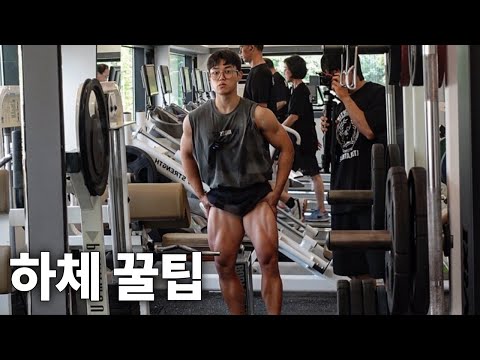 하체는 더 이상 제 약점이 아닙니다.