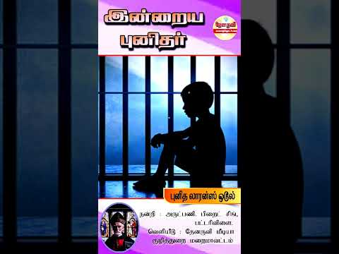 இன்றைய புனிதா்| (புனித லாரன்ஸ் ஒடூல்) 14.11.2024