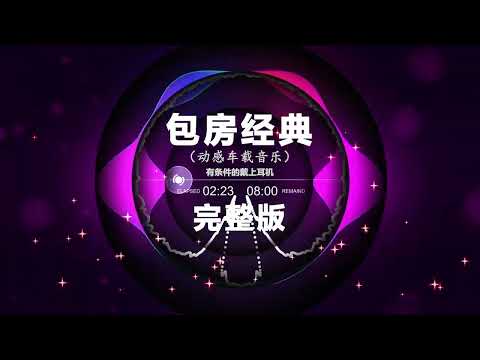 🎼 包房经典 🎼 🔥 Chinese DJ remix 👍 Hot Tiktok Douyin Dj 抖音版2024