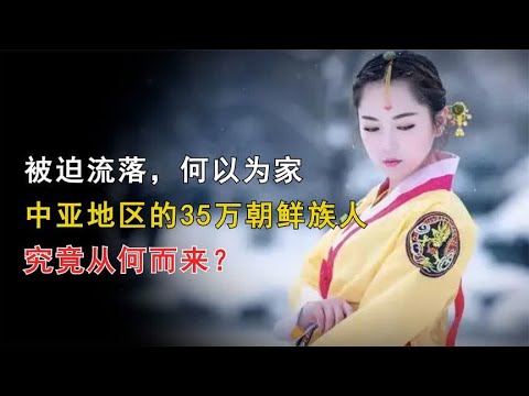 被迫流落，何以为家：中亚地区的35万朝鲜族人究竟从何而来？