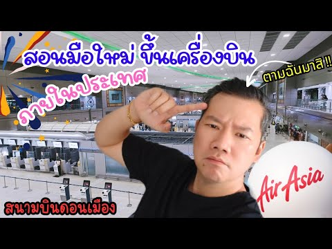 ✈️สอน มือใหม่ขึ้นเครื่องบินภายในประเทศ ✈️ ขั้นตอนการขึ้นเครื่องบินอย่างละเอียด