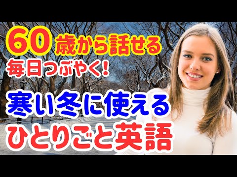 【60歳学びなおし】ネイティブが寒い冬によく使う英会話フレーズ30選！