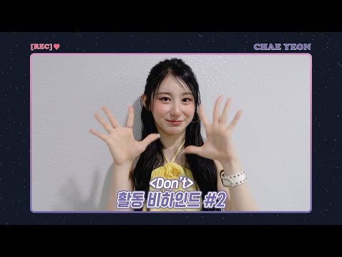 [REC.CHAEYEON] 'Don't' 활동 Behind #2