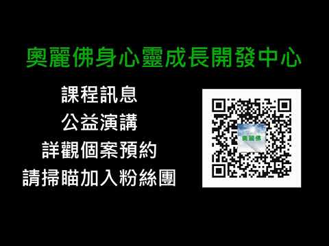 奧麗佛語錄 20210531【奧麗佛身心靈成長開發中心】