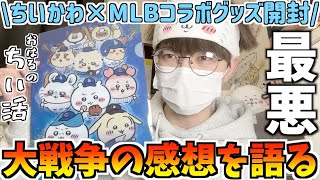 【ちいかわ】MLBコラボグッズ開封&超大戦争の感想を語る【ちいかわグッズ】【chiikawa】【ちいかわカブス】【おはるのちい活】【ちい活vlog】【ちいかわ新商品】