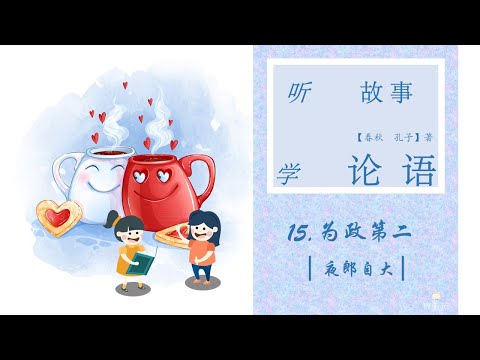 Sheep Mandarin LUN YU【论语启蒙】15.【知之为知之】故事【夜郎自大】