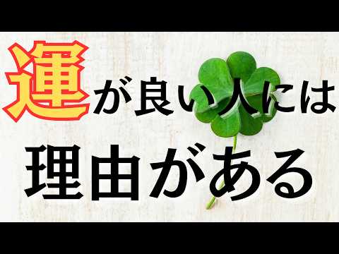 幸運を味方につける人の共通点とは？見逃せない特徴5選