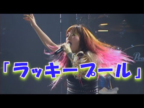 「ラッキープール」歌詞付き　JUDY AND MARY　WARP TOUR FINAL