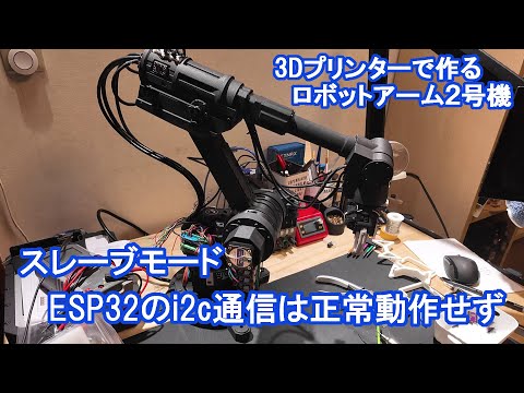 ESP32のi2c通信は正常動作せず【3Dプリンタで作るロボットアーム2号機】